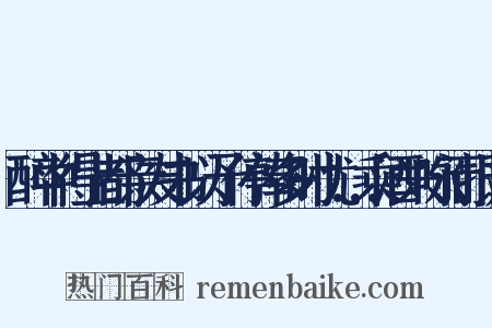 醉中得上都亲友书以予停俸多时忧…乘酒兴咏而报之是什么意思的图片